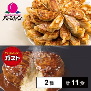 [冷凍]【2種計11食】バーミヤン生餃子 940g(約40個)/ガスト チーズINハンバーグ150g(ソース付)