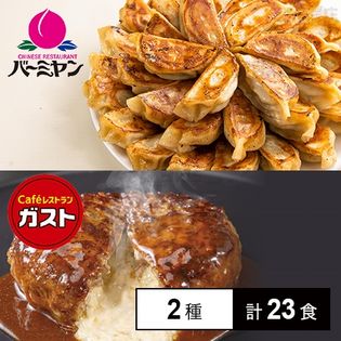 [冷凍]【2種計23食】バーミヤン生餃子 940g(約40個)/ガスト チーズINハンバーグ150g(ソース付)