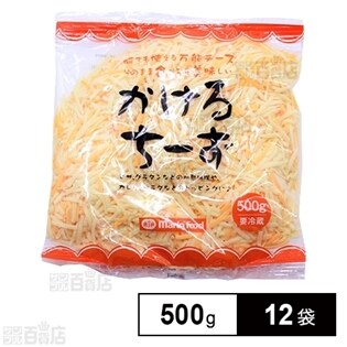 【12袋】 かけるちーず 500g