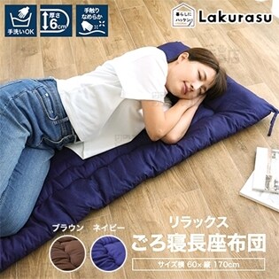 [ブラウン] Lakurasu/リラックスごろ寝長座布団 (約60×170cm)