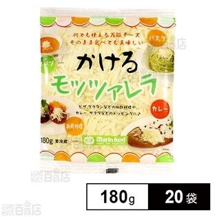 【20袋】 かけるモッツァレラ 180g