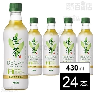 生茶デカフェ PET 430ml