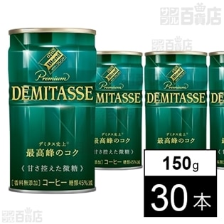 【30本】ダイドーブレンドプレミアム デミタス甘さ控えた微糖 150g