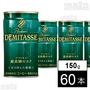 ダイドーブレンドプレミアム デミタス甘さ控えた微糖 150g