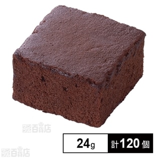 【120個】 チョコレートブラウニー 24g
