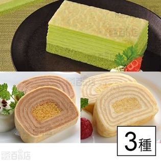 【3種計3個】フリーカットケーキ「ミルクレープセット(プレーン(ロール)/ショコラ(ロール)/抹茶)