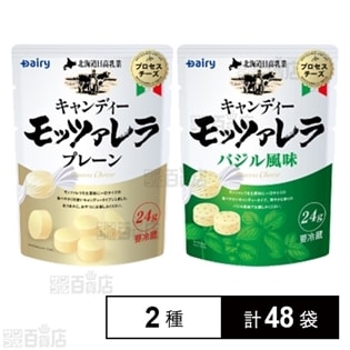 北海道日高乳業 キャンディーモッツァレラ(プレーン/バジル風味)