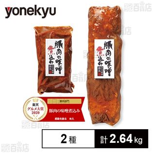 [冷凍]【2種計2.64kg】米久人気 豚肉の味噌煮込みセット ※サイズ違い(450g/210g)