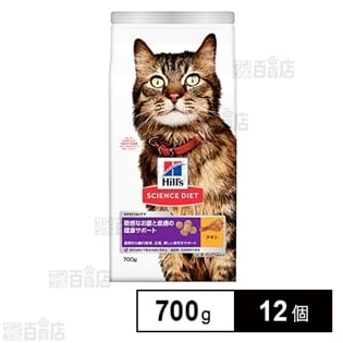 ヒルズ サイエンス・ダイエット キャットフード 敏感なお腹と皮膚の健康サポート 1歳以上 成猫・高齢猫用 チキン 700g