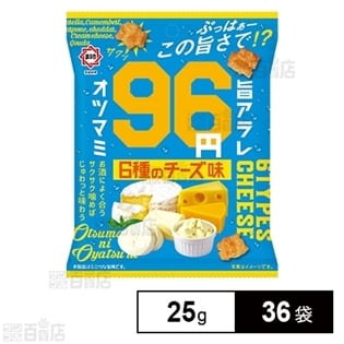 96オツマミ6種のチーズ味 25g