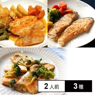 【冷凍】ミールキット 2人前×3種(白身魚のトマトソテー、鮭ハラスバター醤油、アトランティックサーモンレモンペッパー)魚介料理3種セット(2)