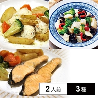 【冷凍】ミールキット 2人前×3種(白身魚のバジルソテー、アトランティックサーモンバター醤油、イカとブロッコリーの中華炒め)魚介料理3種セット(1)