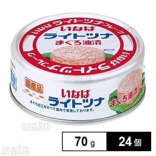 いなば国産ライトツナフレークまぐろ油漬 70g