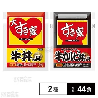 すき家(牛丼の具135g×4食入/牛カルビの具120g×2食入)