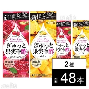 ぎゅっと果実+酢 ざくろミックス / パイン 125ml
