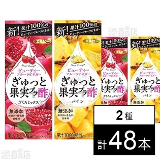 ぎゅっと果実+酢 ざくろミックス / パイン 200ml