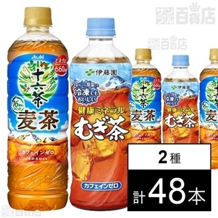 アサヒ飲料 十六茶麦茶 PET 660ml／伊藤園 健康ミネラルむぎ茶 冷凍ボトル 485ml