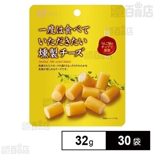 一度は燻製チーズ 小袋 32g