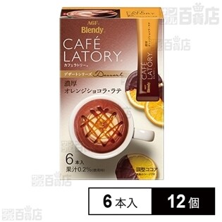 ブレンディ カフェラトリー スティック 濃厚オレンジショコラ ラテ 6本入を税込 送料込でお試し サンプル百貨店 味の素agf株式会社