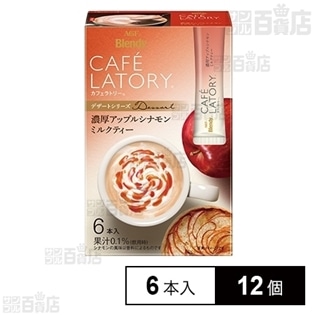 「ブレンディⓇカフェラトリーⓇ」スティック 濃厚アップルシナモンミルクティー 6本入