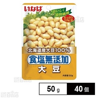 食塩無添加 北海道産大豆 パウチ 50g