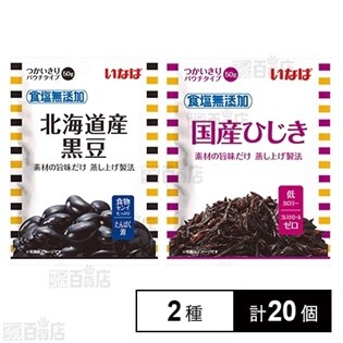 食塩無添加パウチ ひじき 50g / 黒豆 50g