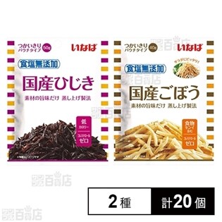 食塩無添加パウチ ひじき 50g / ごぼう 40g