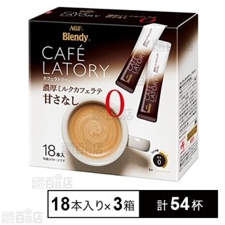 ブレンディ カフェラトリー スティック 濃厚ミルクカフェラテ甘さなし 11 3g 18本入を税込 送料込でお試し サンプル百貨店 味の素agf株式会社