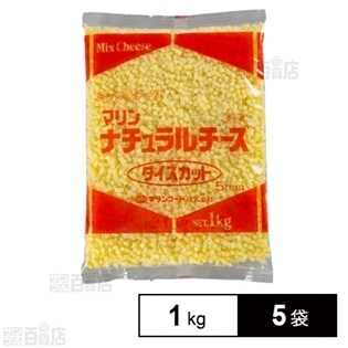 【5袋】 ナチュラルダイスカットチーズ 5mm 1kg