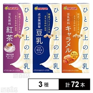 ひとつ上の豆乳 豆乳飲料3種セット