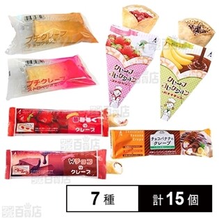 [冷凍]【7種計15個】冷凍クレープバラエティセット