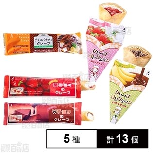 【5種13個】冷凍クレープバラエティセット