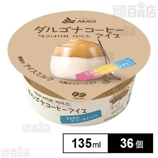 【36個】 ダルゴナコーヒーアイス 135ml