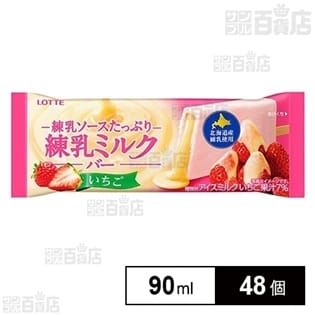 【48個】 練乳ミルクバーいちご 90ml