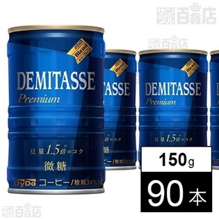 ダイドーブレンド デミタス微糖缶150g