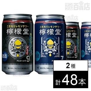 檸檬堂(カミソリレモン/塩レモン)各24本