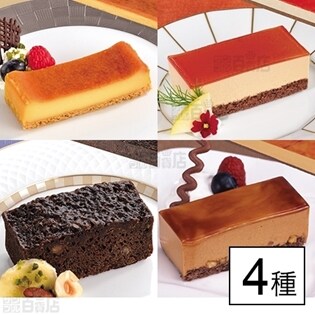 【4種計4個】フリーカットケーキ ニューヨークチーズケーキ/紅茶/キャラメル/ブラウニー