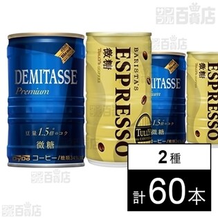 デミタス飲み比べセット(デミタス微糖・TULLY'S COFFEE BARISTA’S ESPRESSO)