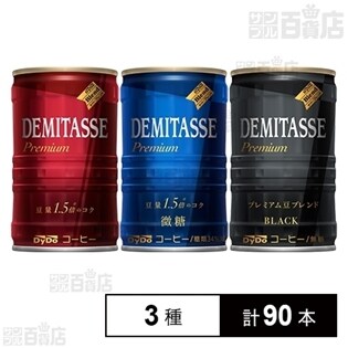 デミタス飲み比べセット(デミタスコーヒー・デミタス微糖・デミタスBLACK)