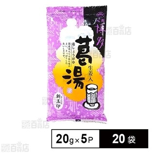 元祖博多 葛湯 20g×5P
