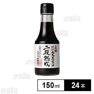 特撰 丸大豆醤油 二段熟成 150ml