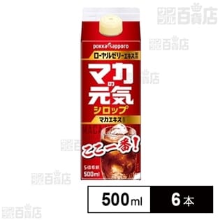 【初回限定】マカの元気シロップ 500ml
