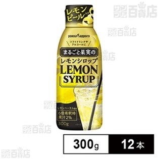 【初回限定】業務用まるごと果実レモンシロップ 300g