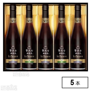 「ちょっと贅沢な珈琲店」アイスプレミアムギフト