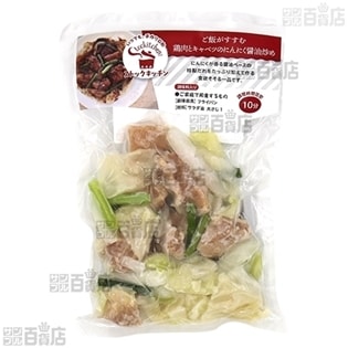 冷凍 ミールキット 1 5人前 10個 鶏肉とキャベツのにんにく醤油炒め ストックキッチンを税込 送料込でお試し サンプル百貨店 スグーマ