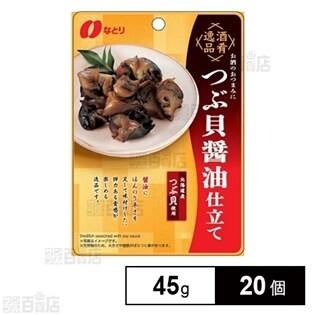 酒肴逸品 つぶ貝醤油仕立て 45g