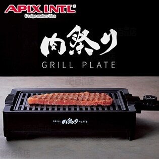 APIX(アピックス)/減煙グリルプレート 「肉祭り」/AGP-230