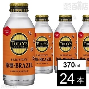 TULLY’S COFFEE BARISTA'S 微糖・BRAZIL ボトル缶 370ml