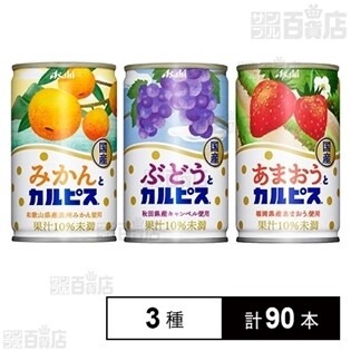 国産果実のカルピス3種セット(みかん／ぶどう／あまおう)