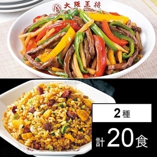 【2種計20食】大阪王将 炒めチャーハン 230g×2連×5個 / 牛チンジャオロースセット 2人前×5個